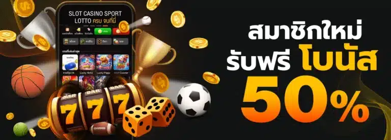 สมาชิดใหม่ รับฟรีโบนัส 50%