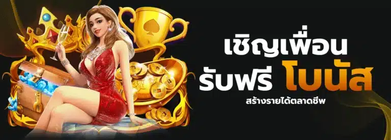 เชิญเพื่อน รับฟรีโบนัส