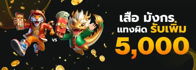 เสือมังกร แทงผิดรับ 5,000