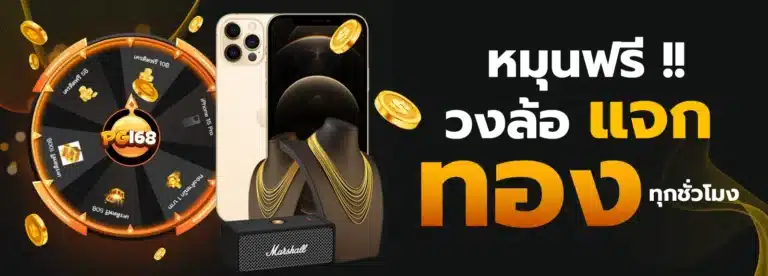 หมุนฟรี วงล้อแจกทอง