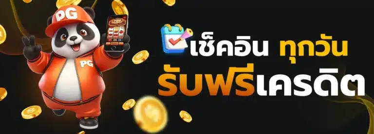 เช็คอินรับฟรีเครดิต