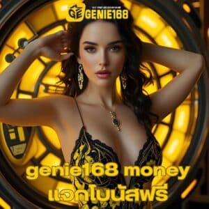 genie168 money แจกโบนัสฟรี